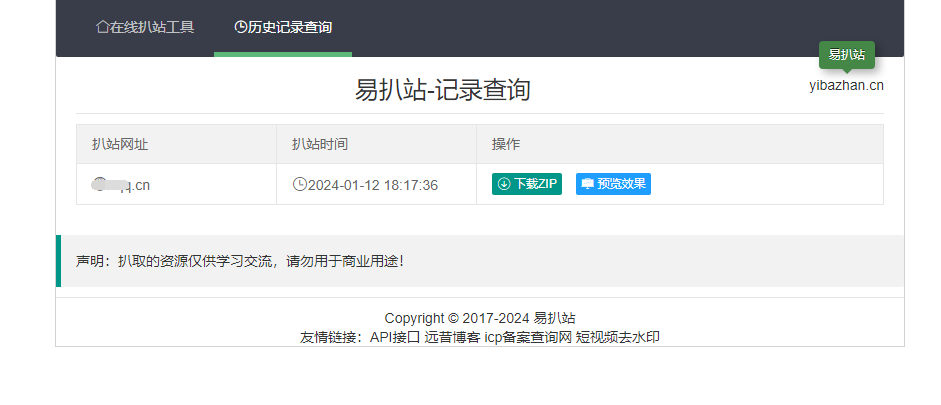 远昔在线扒站网php源码-在线扒站工具网站源码-一键扒取网站源代码