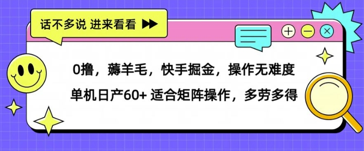 薅羊毛【快手掘金】操作无难度 单机日产30  适合矩阵操作，多劳多得